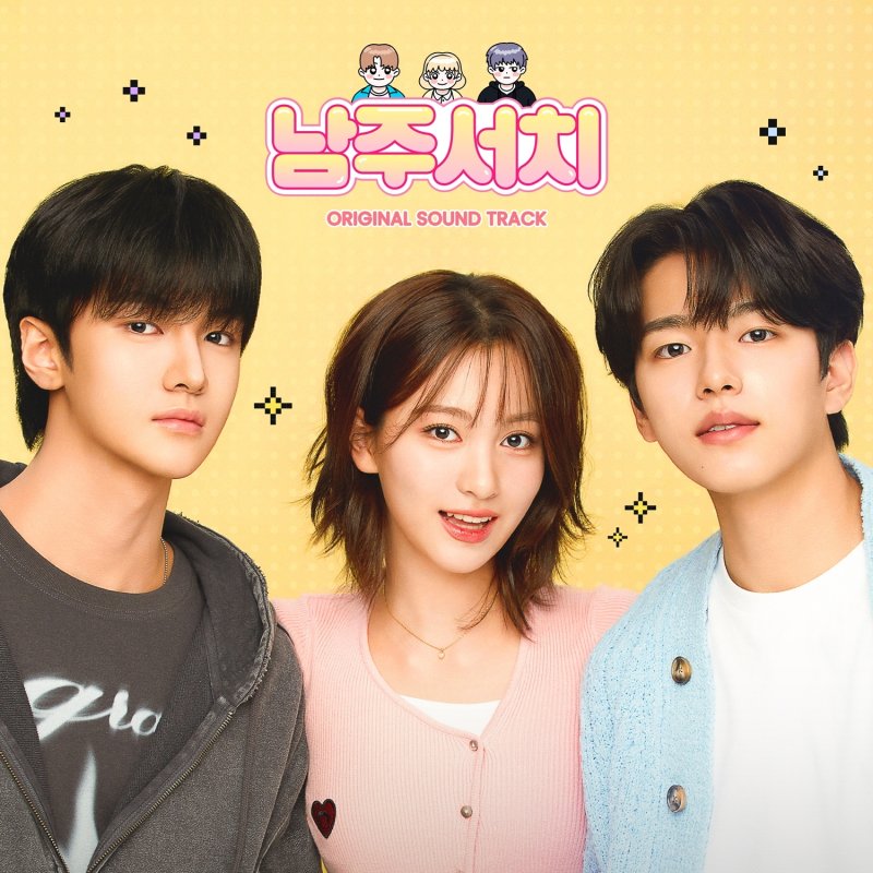 오마이걸 효정·이채연 참여…'남주서치' OST 합본, 21일 발매