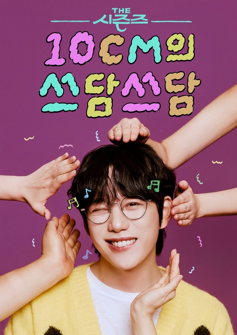 박보검 다음 권정열…'10CM의 쓰담쓰담' 9월 5일 첫방송