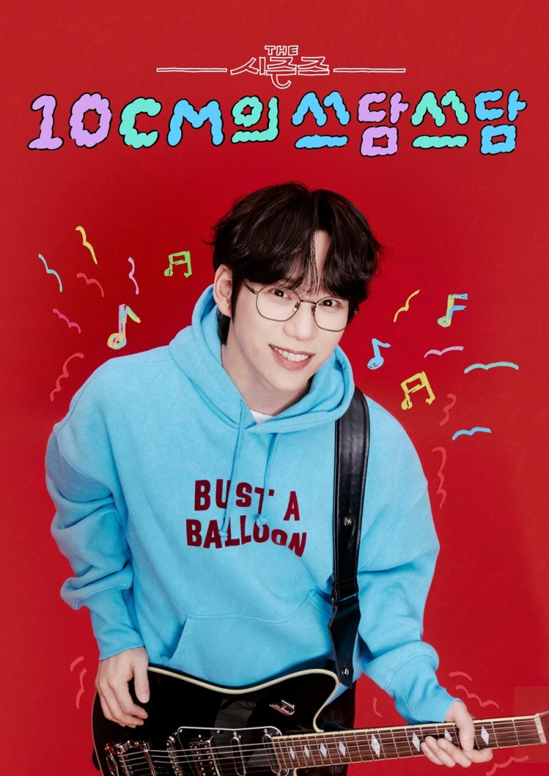 박보검 다음 권정열…'10CM의 쓰담쓰담' 9월 5일 첫방송