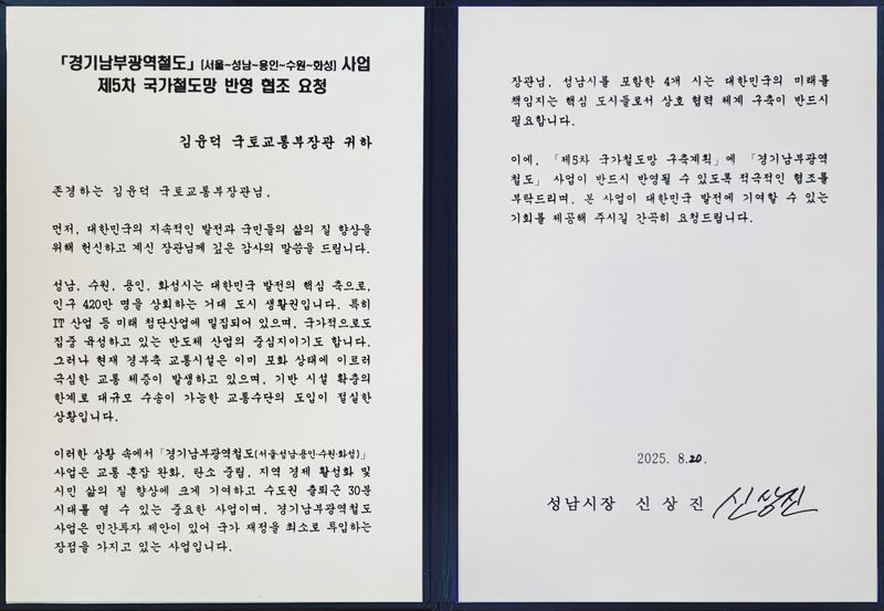 신상진 시장이 국토부 장관에 전달한 서한문. 성남시 제공