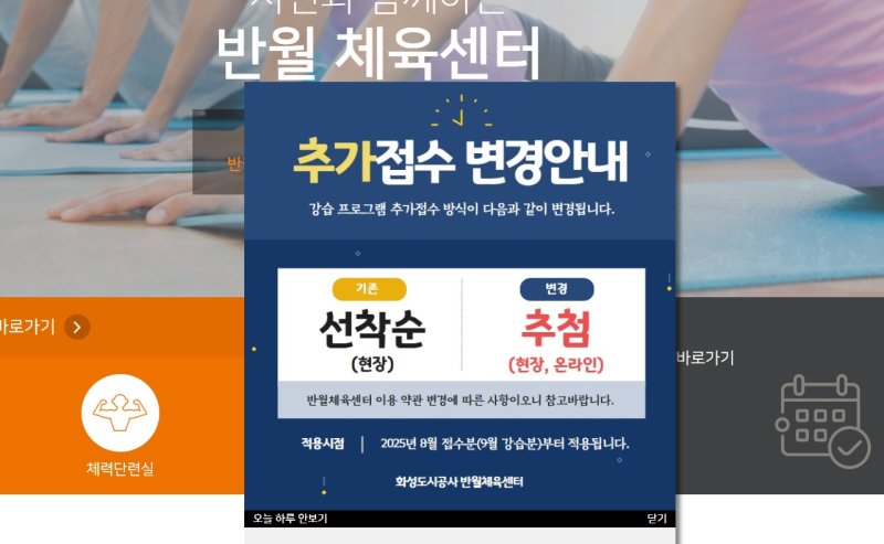 [화성=뉴시스]화성시 반월체육센터 홈페이지에 공지된 회원 추가모집 방법 변경 안내문.(사진=화성시 반월체육센터 홈페이지)2025.08.21.photo@newsis.com *재판매 및 DB 금지