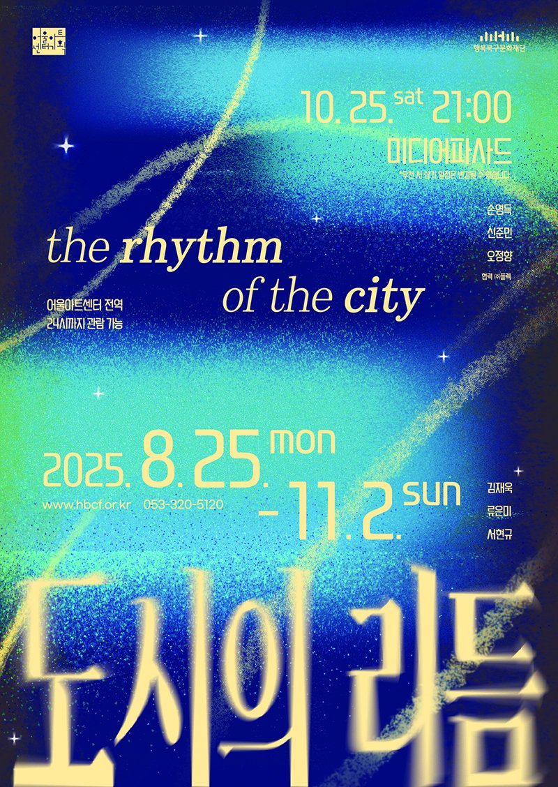 [대구=뉴시스] 대구 어울아트센터 '도시의 리듬' 전시 포스터. (사진=행복북구문화재단 제공) 2025.08.21. photo@newsis.com *재판매 및 DB 금지
