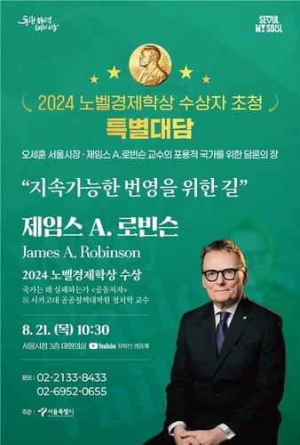 서울시 제임스 로빈슨 교수 초청 특별대담 포스터 (출처=연합뉴스)