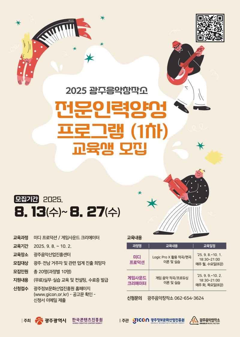 [광주=뉴시스] 광주정보문화산업진흥원, 광주음악창작소 전문인력양성 교육 프로그램 참가자 모집. (사진=광주정보문화산업진흥원 제공). photo@newsis.com *재판매 및 DB 금지