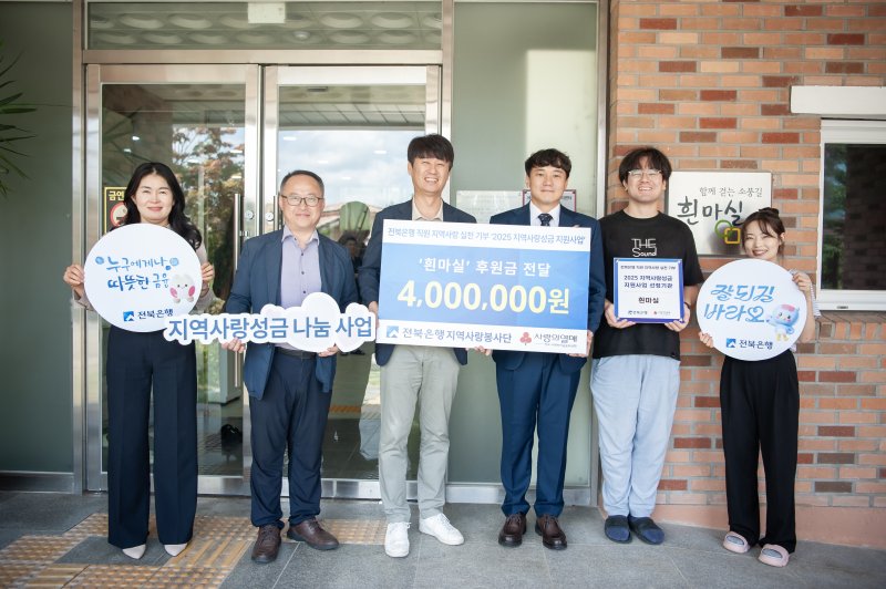 [진안=뉴시스]윤난슬 기자 = JB금융그룹 전북은행지역사랑봉사단은 진안군 백운면 소재 장애인 거주 시설 '흰마실'에 지역사랑성금 400만원을 전달했다고 21일 밝혔다. (사진=전북은행 제공) photo@newsis.com