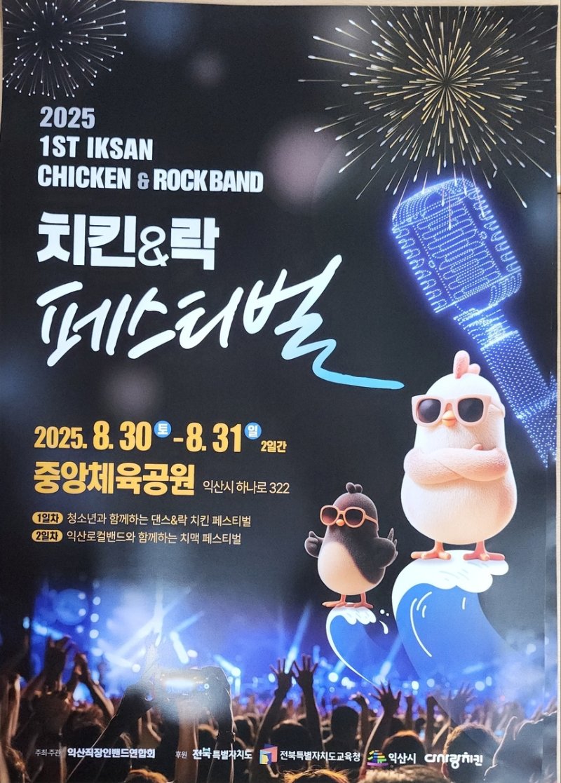 익산시 제1회 치킨·락밴드 페스티벌 (출처=연합뉴스)