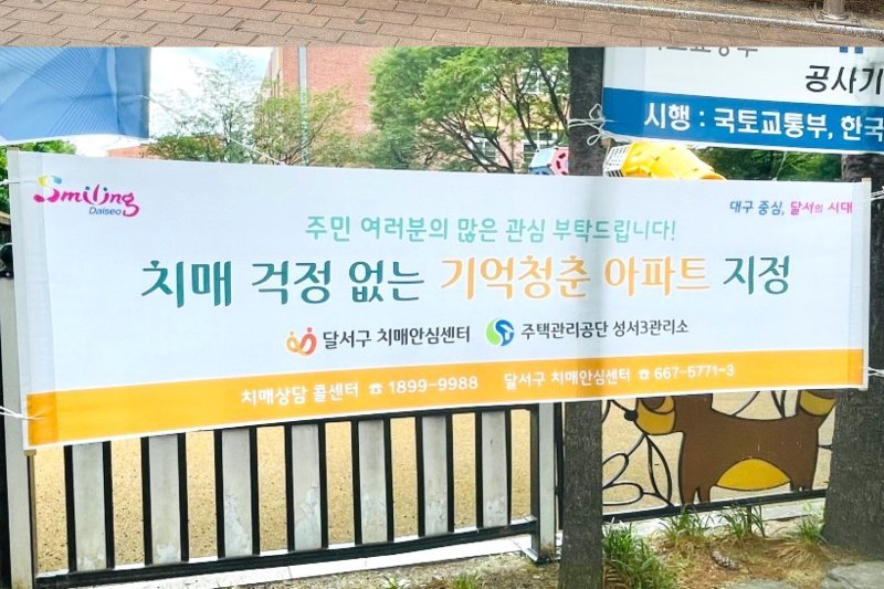 [대구=뉴시스] 대구 달서구는 지역 내 영구임대아파트 2곳(월성주공2단지, 성서주공3단지)을 '기억청춘아파트' 시범 지역으로 선정하고 본격 운영에 들어갔다. (사진=대구 달서구 제공) 2025.08.21. photo@newsis.com *재판매 및 DB 금지