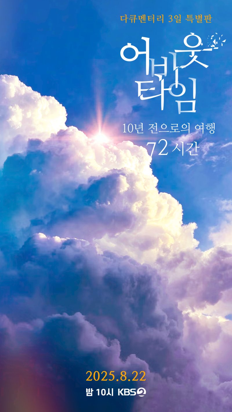 10년 전 약속은 이뤄질까…'다큐 3일' 스페셜, 22일 방송