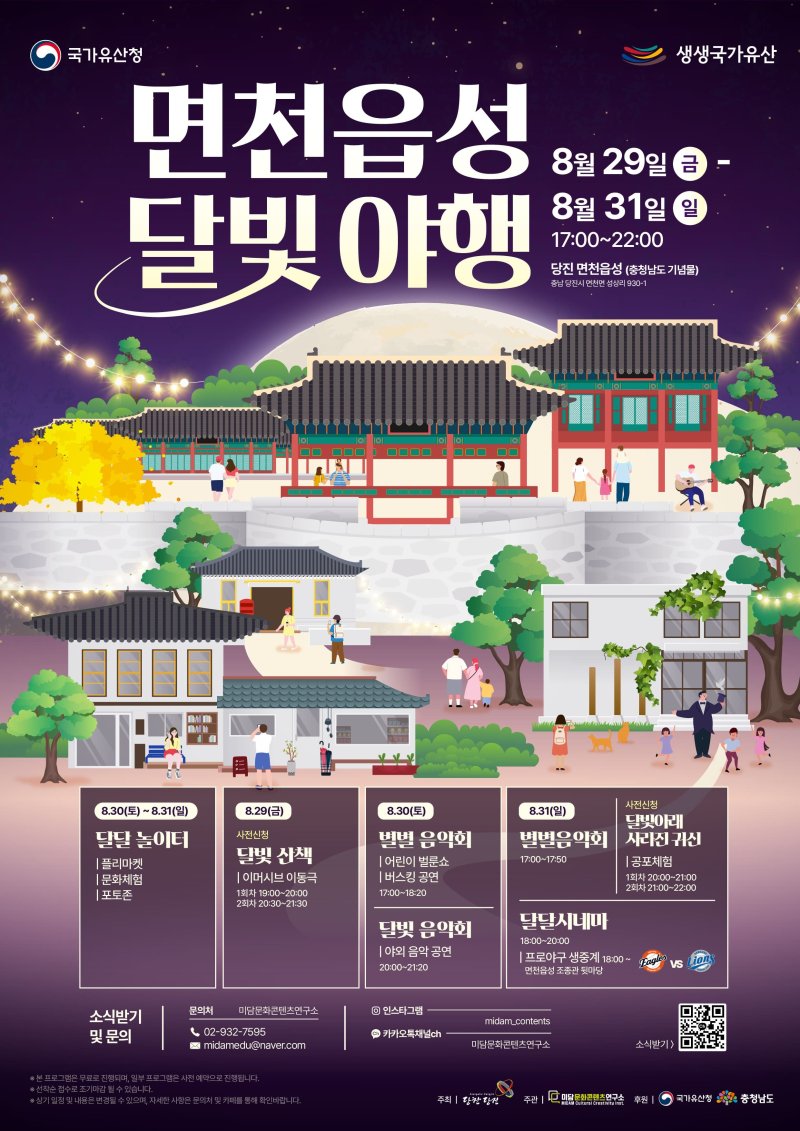 면천바카라 사이트 추천디시 달빛야행 행사 포스터(당진시 제공. 재판매 및 DB금지)2025.8.22/뉴스1