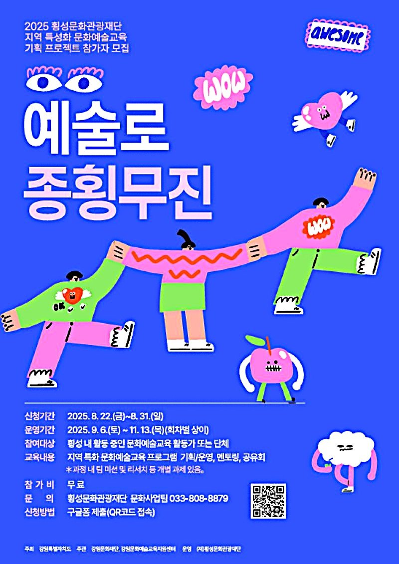 횡성군문화관광재단, 예술로 종횡무진 안내문. *재판매 및 DB 금지