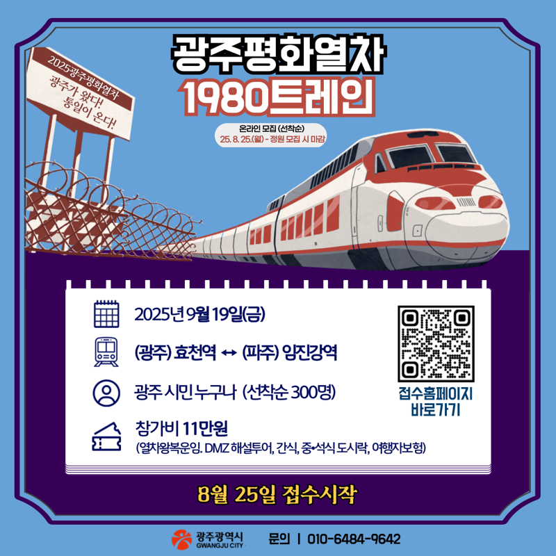 광주광역시가 오는 9월 19일 시민들과 함께 비무장지대(DMZ)를 방문하는 특별 프로그램 ‘광주평화열차’를 운행한다. 광주광역시 제공