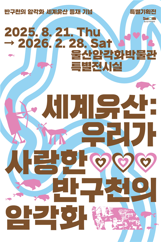 울산암각화박물관 특별전 세계유산: 우리가 사랑한 반구천의 암각화’