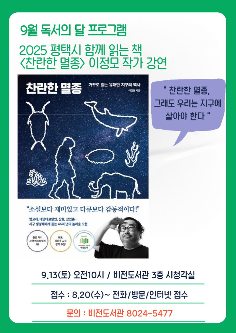 [평택=뉴시스] 평택 비전도서관, 찬란한 멸종 이정모 작가 초청 강연 포스터 (사진=평택시 제공)2025.08.22.photo@newsis.com