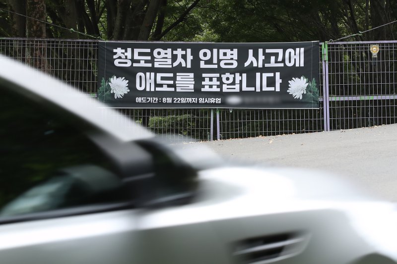 22일 경북 청도군 화양읍 경부선 철도 인근 관광지에 '무궁화호 열차 인명 사고'에 애도를 표하는 현수막이 걸려 있다. 2025.8.22/뉴스1 ⓒ News1 공정식 기자