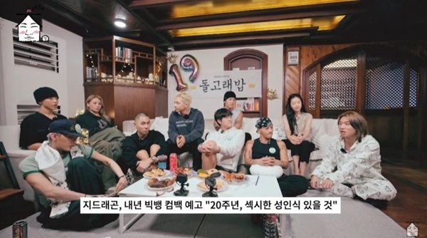 고경표→손나은, 빅뱅 19주년 자축 파티 참석…'집대성' 깜짝 초대