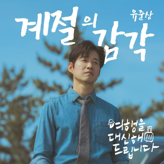 '여행을 대신해 드립니다', 新 O