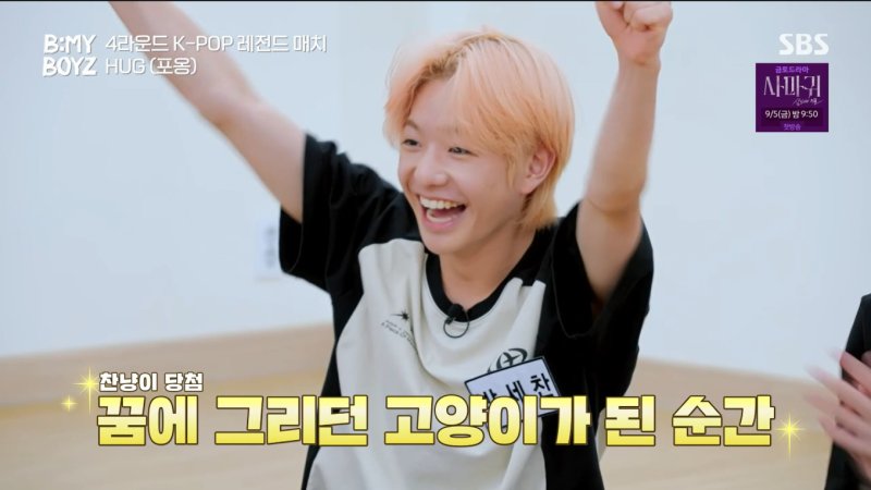 '비마이보이즈' 세찬, 고양이 안무 공개…내가 하면 끝낼 것 같았다