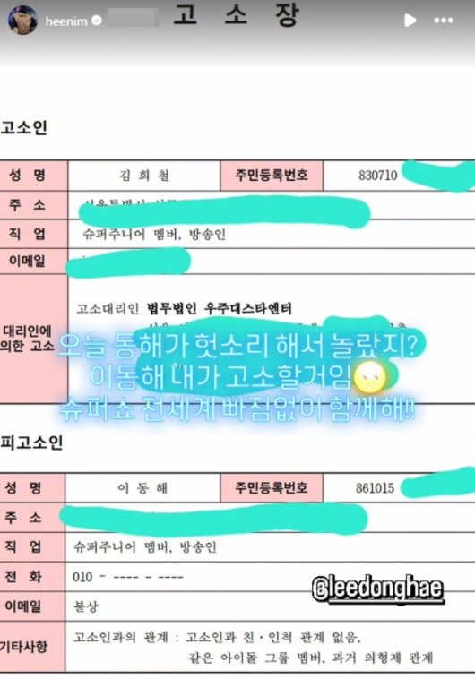 김희철, 슈주 동료 멤버 동해 고소장 공개 과거 의형제…폭소