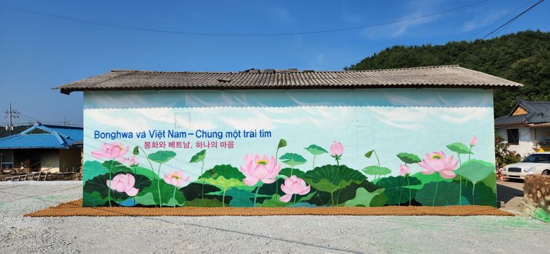 봉화군 봉성면 창평리 마을 안에 있는 '봉화와 베트남, 하나의 마음' 벽화. 김장욱 기자
