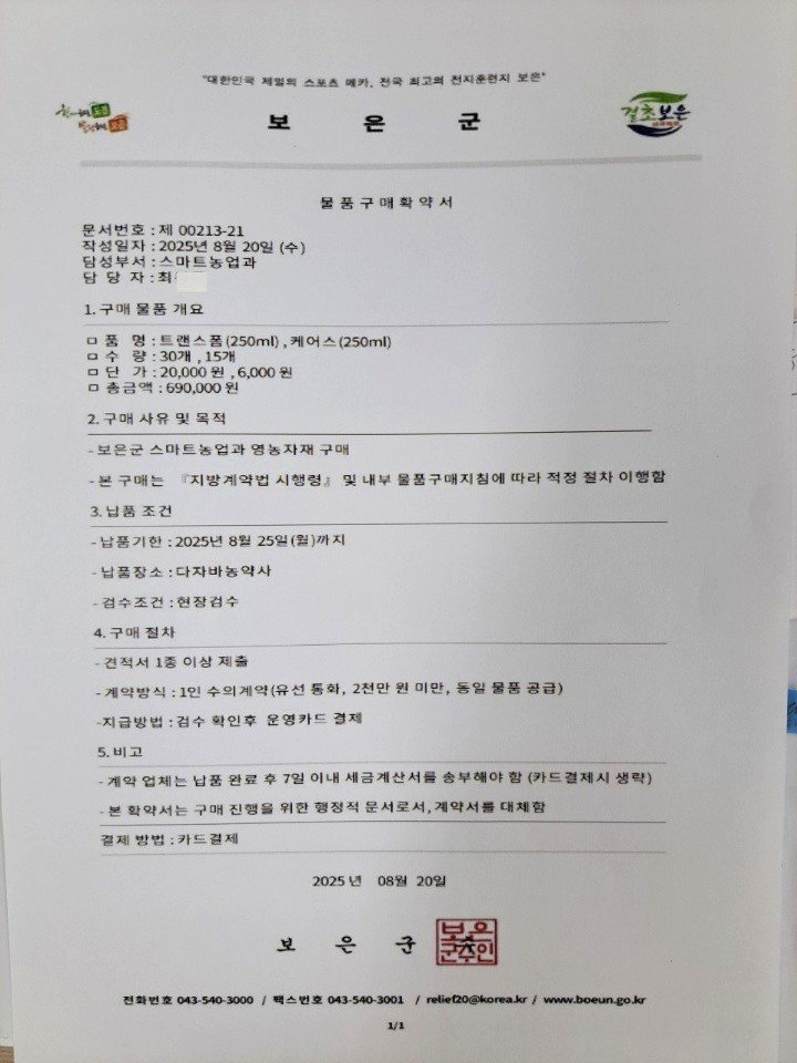 보은군청 공무원을 사칭한 사기범이 보낸 허위 물품구매확약서 (보은군 제공, 재판매 및 DB금지)/뉴스1