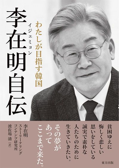 이재명 대통령 저서 ‘그 꿈이 있어 여기까지 왔다’ 일본어 번역본