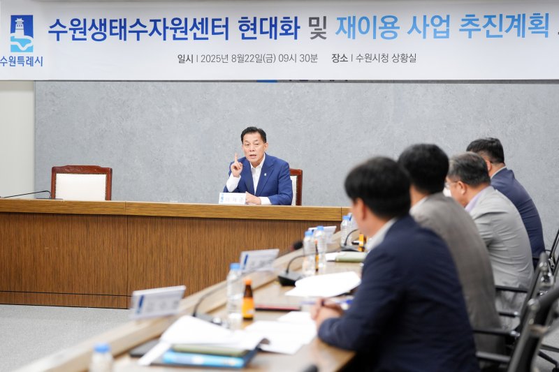 [수원=뉴시스] 보고회. (사진=수원시 제공) 2025.08.24. photo@newsis.com *재판매 및 DB 금지