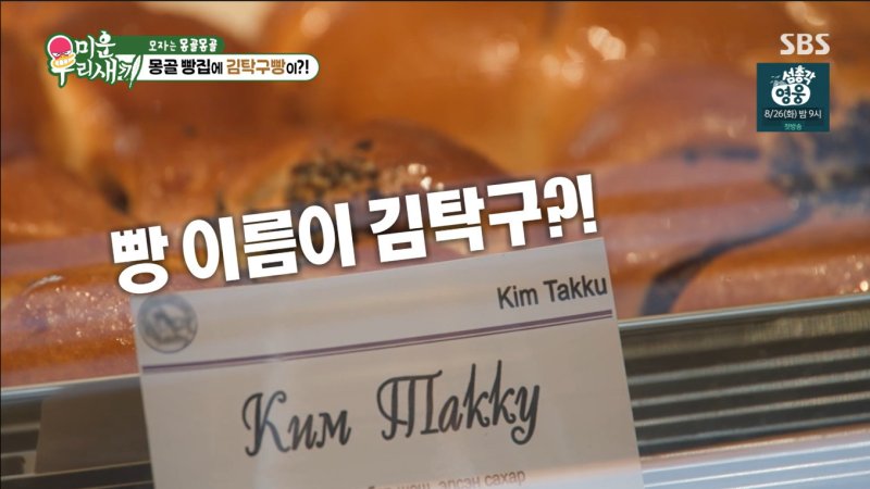 윤시윤, 몽골에서 '김탁구빵' 발견…윤시윤 母 탁구가 제 아들