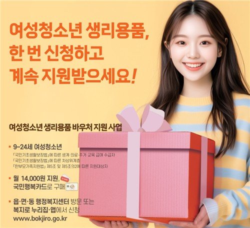 여성·청소년 생리용품 바우처 지원 사업 포스터 (출처=연합뉴스)