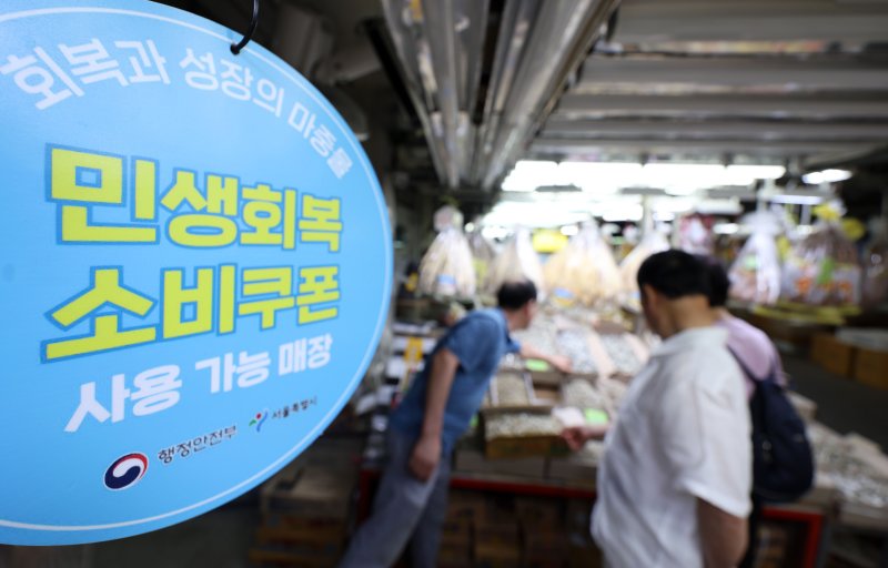 [서울=뉴시스] 홍효식 기자 = 소상공인 대다수가 민생회복 소비쿠폰 정책에 만족하는 것으로 조사됐다. 12일 소상공인연합회가 발표한 민생회복 실태조사 결과에 따르면 소상공인 70.3%가 민생회복 소비쿠폰 정책에 대해 만족한다고 답했다.12일 서울 중구 중부시장에 민생회복 소비쿠폰 사용 가능 매장 안내문이 부착되어 있다. 2025.08.12. yesphoto@newsis.com