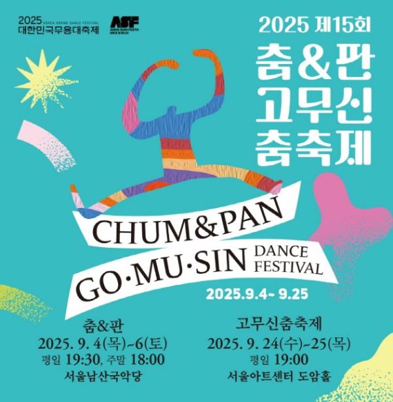‘2025 춤&amp;판 고무신춤축제’, 9월 서울서 개최… 전통과 창작 한국춤 한자리에