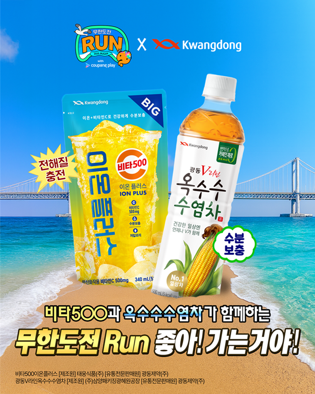"완주까지 수분 충전" 광동제약, 무한도전 마라톤 협찬