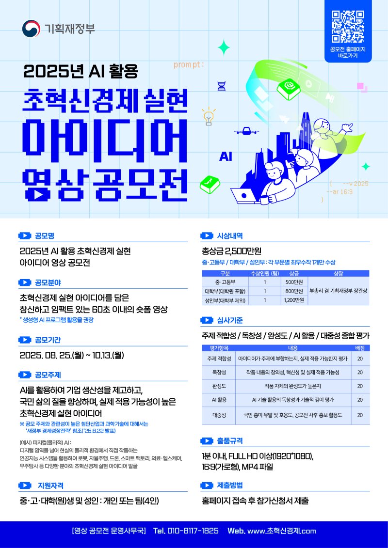 기재부, AI 활용 초혁신경제 실현 아이디어 영상 공모전