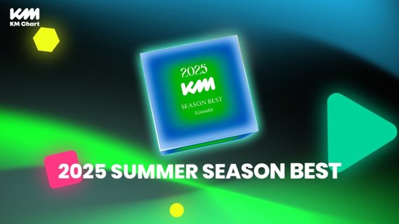 '2025 KM차트 시즌베스트 서머