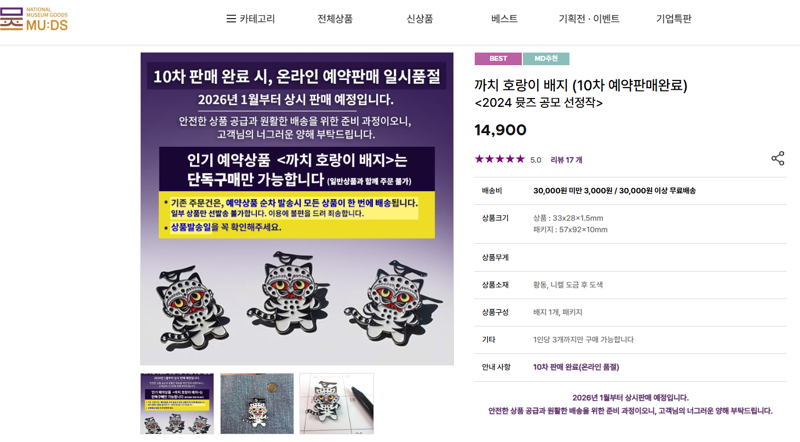 국립중앙박물관 뮷즈샵에서 판매하는 '까치 호랑이 배지'. 10차 예약판매가 완료돼 내년 1월에나 구매할 수 있다. /사진=국립중앙박물관 뮷즈 홈페이지