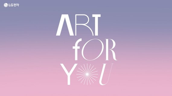 LG전자 아트포유 캠페인
