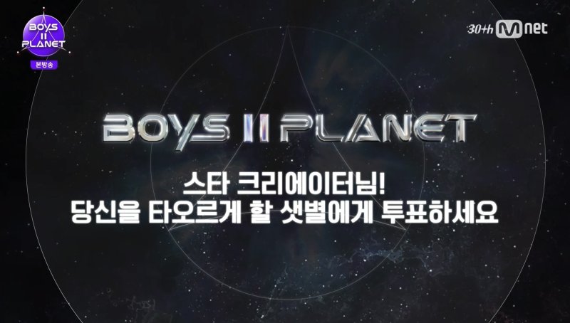 '보이즈 2 플래닛' 글로벌 투표 누적 230만 돌파…뜨거운 관심