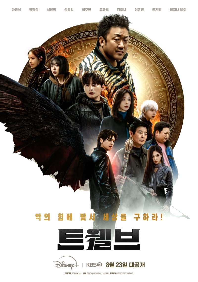 마동석 액션 제대로 통했다…첫 회 8.1% '트웰브', 벌써 뜨거운 흥행 열기