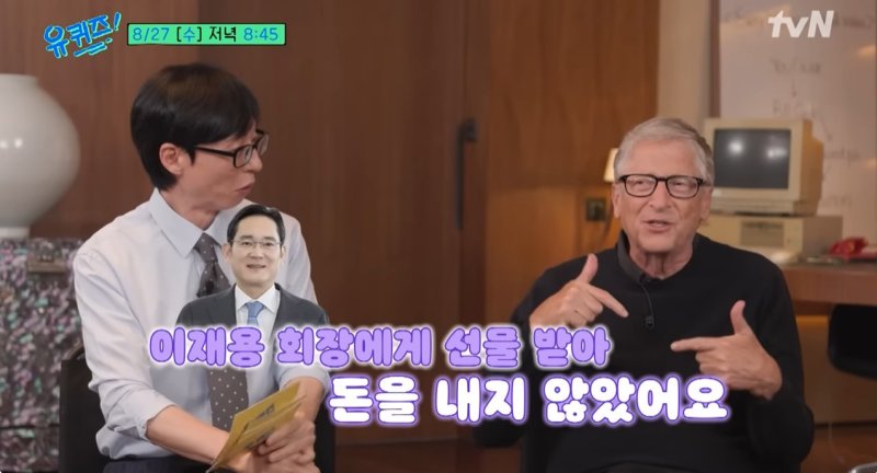'유퀴즈' 빌 게이츠 삼성 폴드폰 쓰는 중…이재용 회장이 선물해 줘