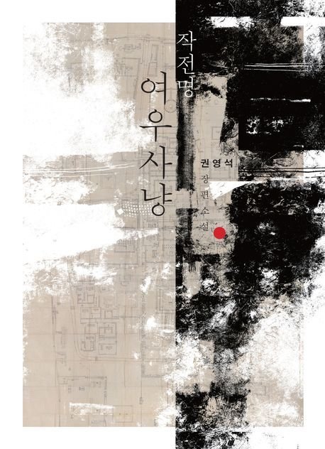 작전명 여우사냥 (파람북 제공)