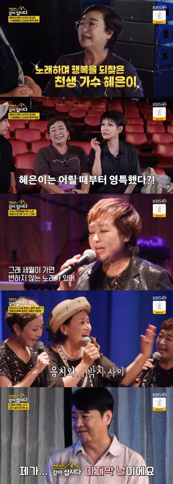 혜은이 데뷔 50주년 콘서트, 딸·사위가 선물해 줘 [RE:TV]