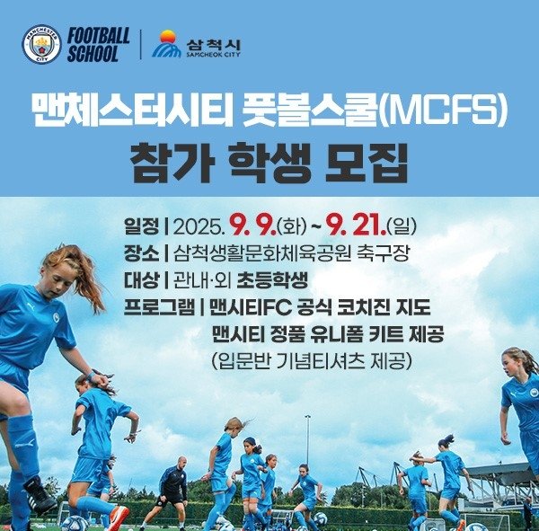 맨체스터시티 풋볼스쿨 홍보물 (출처=연합뉴스)