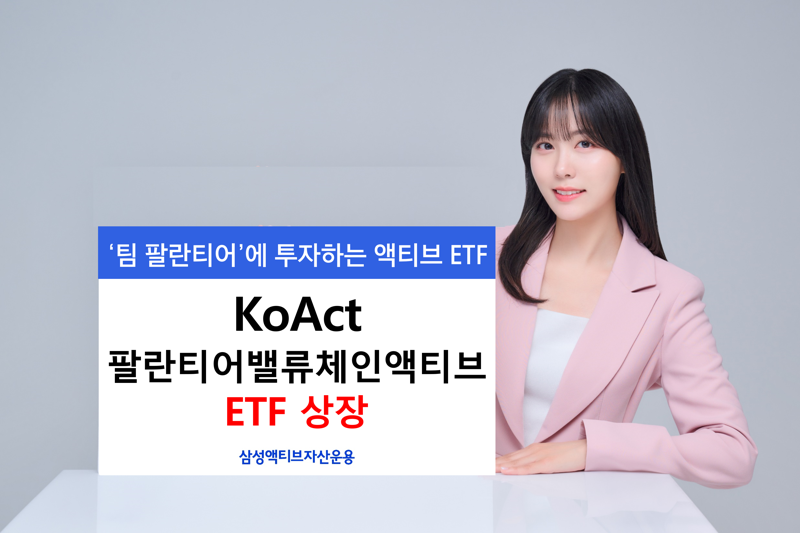 삼성액티브 'KoAct 팔란티어밸류체인액티브 ETF' 상장