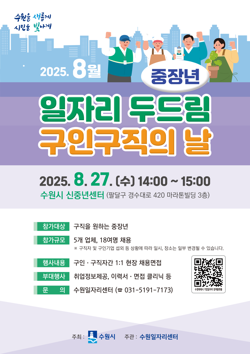 수원시, 27일 '일자리 두드림 구인·구직의 날' 개최…18명 채용