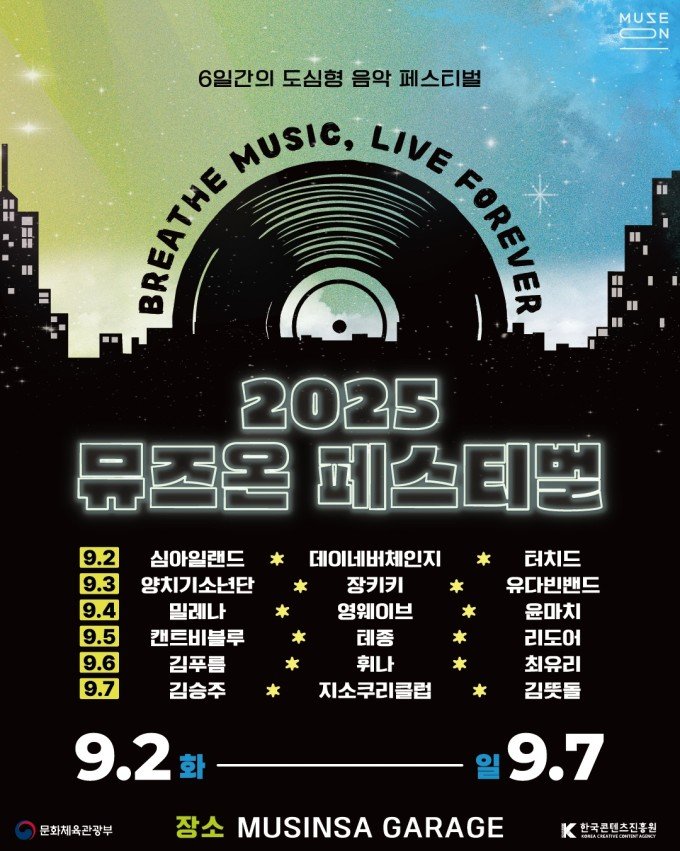 콘진원, ‘2025 뮤즈온 페스티벌’ 6일간 개최