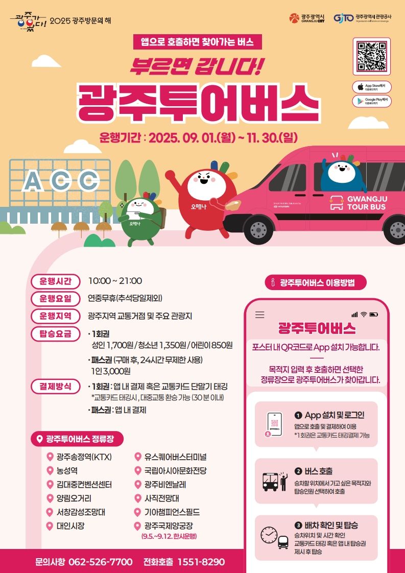 광주광역시는 이용객이 원하는 정류장에서 앱으로 호출하면 버스가 찾아오는 수요응답형(DRT, Demand Responsive Transport) '광주투어버스'를 오는 9월 1일부터 11월 30일까지 운행한다고 밝혔다. 광주광역시 제공