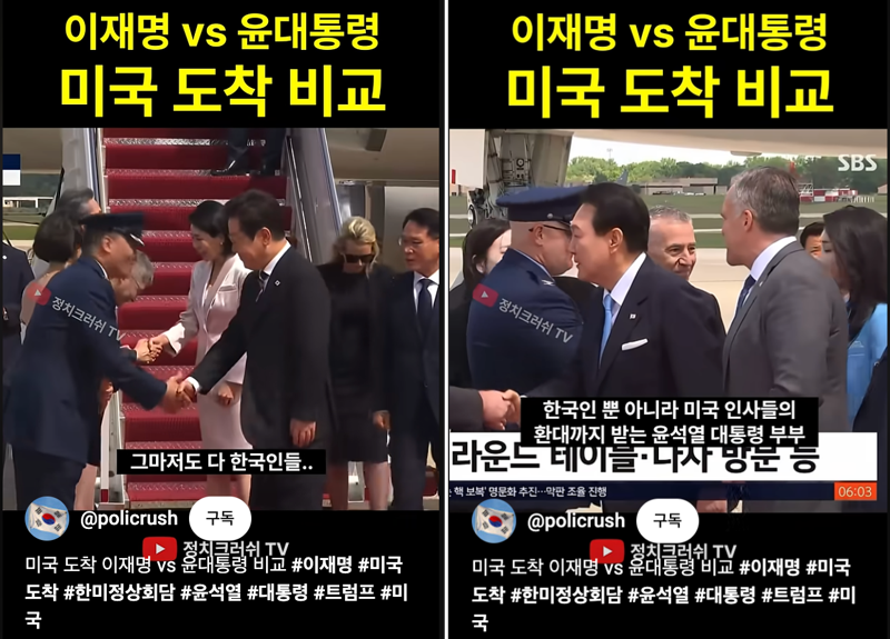이재명 대통령과 윤석열 전 대통령이 미국에 방문했을 당시 미국이 의전에 차이를 보였다며 비교한 영상. /사진=유튜브 캡처