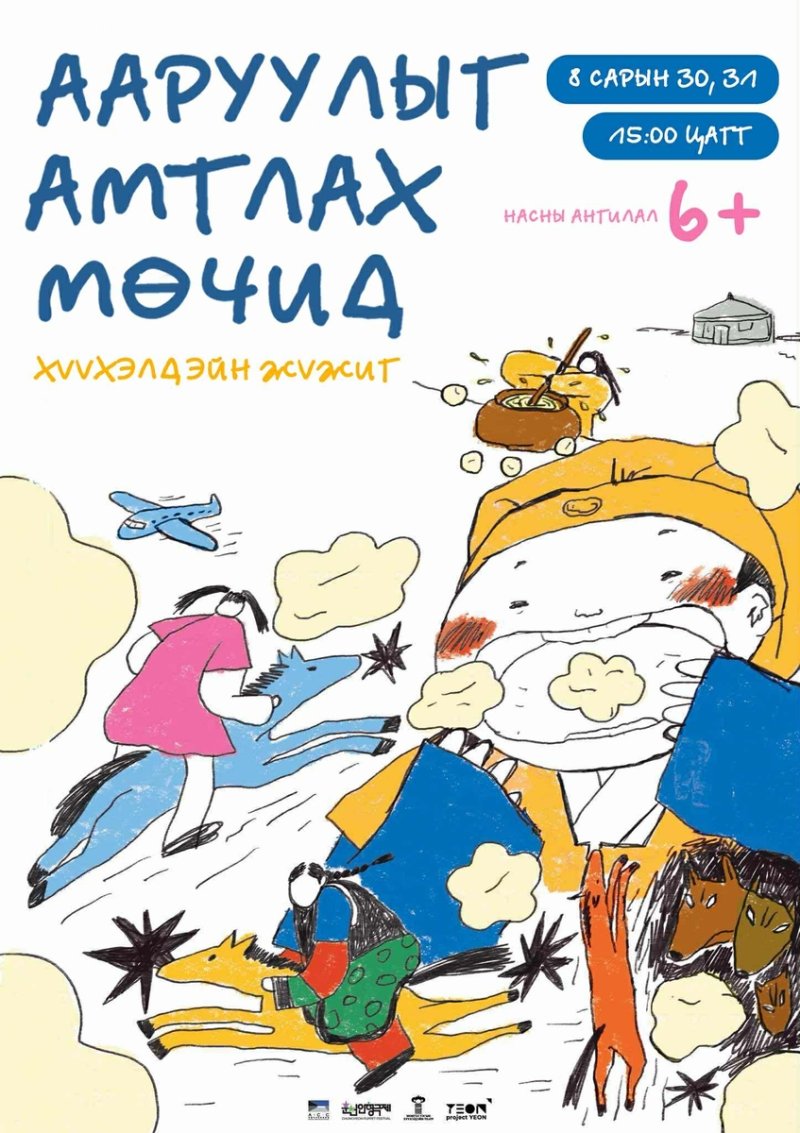 춘천인형극제 몽골 노마드 축제 공연 포스터 (출처=연합뉴스)