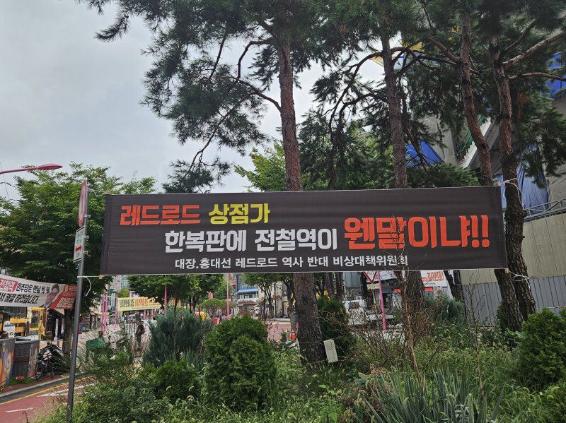 26일 서울 마포구 홍대입구역 인근에 걸린 레드로드 역사 반대 현수막 사진=최가영 기자