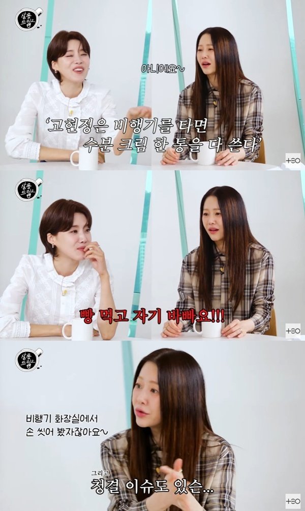 고현정 비행기서 크림 한 통 NO…주책바가지도 아니고