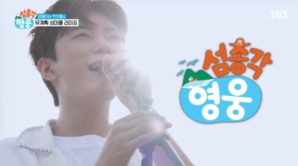 임영웅, 배 타고 완도 소모도로…"무명 때 기억나"